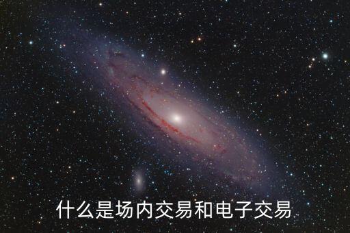 什么是場內交易和電子交易