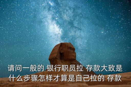 銀行人員怎么拉存款,第二集:找人辦理銀行理財產品推廣工作