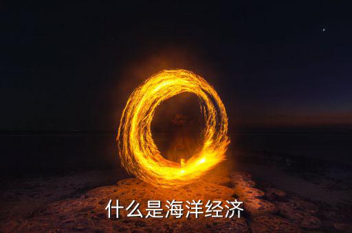 經濟學家說海洋是什么，什么是海洋