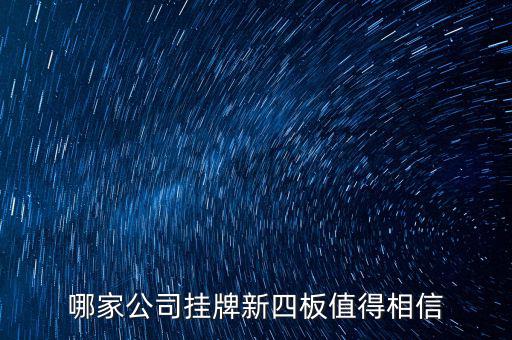 前海正宏是個什么公司，掛牌新四板的公司有哪些優勢