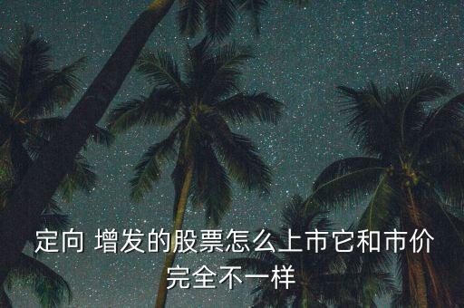 完成定向增發后市值怎么算