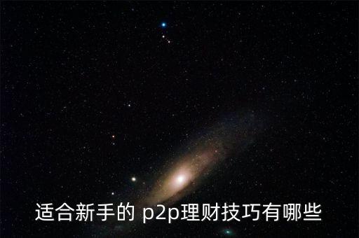 買p2p怎么做,理財規劃（20）