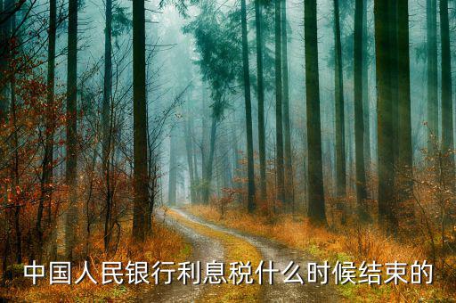 利息稅什么時(shí)候取消的，利息稅什么時(shí)候取消的