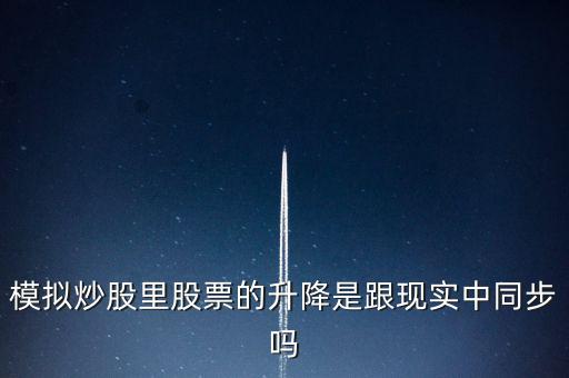 模擬炒股里股票的升降是跟現實中同步嗎