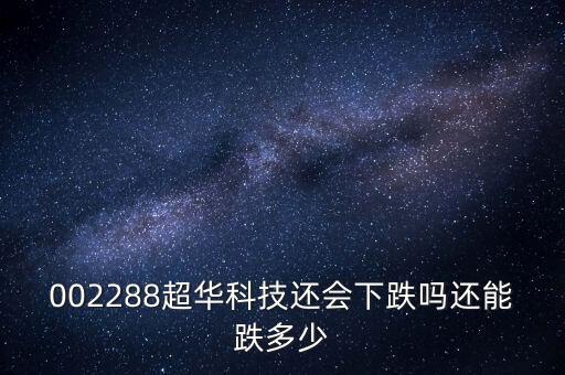 超華科技為什么跌停，超華科技到底怎么了股東質押股票股價一塌糊涂