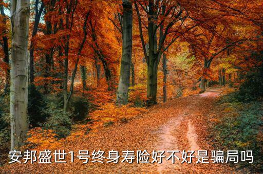 安邦盛世一號保什么，今天在興業銀行買了安邦盛世1號萬能險 買了五萬塊1年想知道這