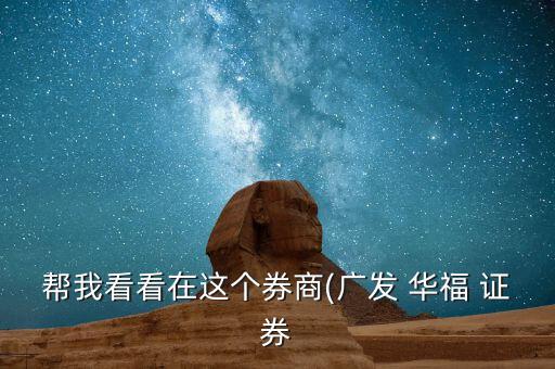 華福證券手續費怎么算,深圳所買賣股票沒有固定費用一次收5元