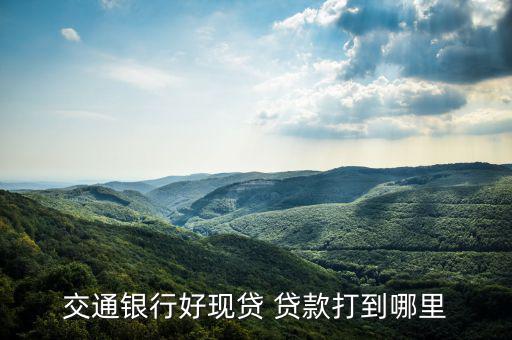 好貸網貸款怎么到賬,借記卡好現金貸是專屬現金消費信貸服務