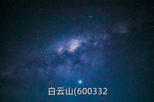 白云山股票怎么樣,一季報業績預增86.76%