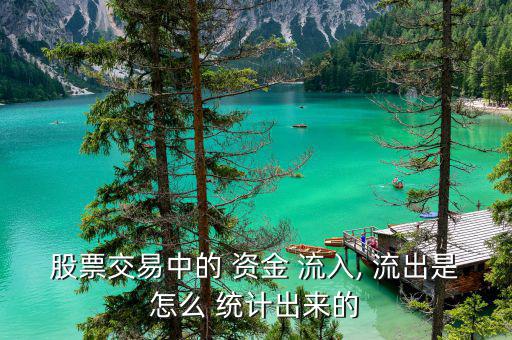成交統計怎么看資金流入流出,港股市場動向