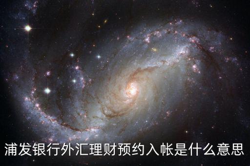 浦發銀行外匯理財預約入帳是什么意思