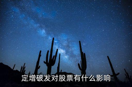 定增破發對股票有什么影響