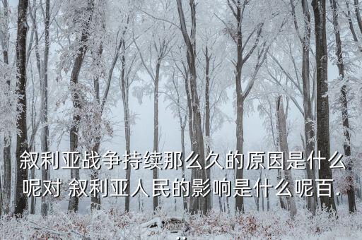 敘利亞現在怎么樣了,敘利亞內戰變成宗派美國表示支持