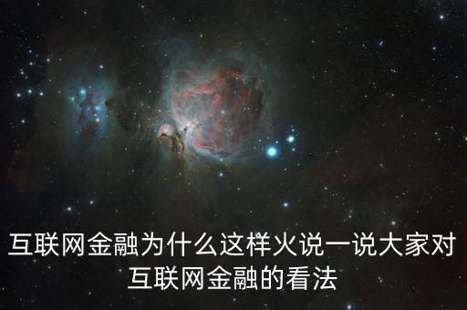 互聯網金融為什么這么火，為什么互聯網金融這個行業現在這么火爆