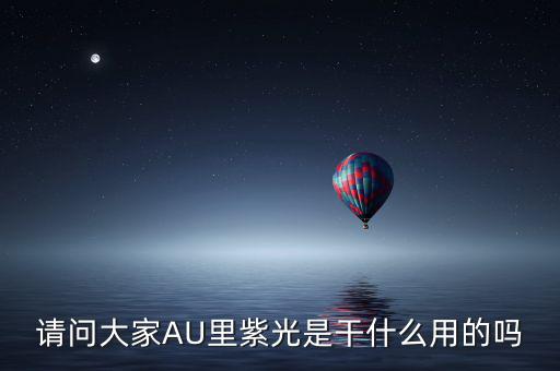 紫光收購閃迪有什么用，請問大家AU里紫光是干什么用的嗎