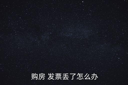 購房發票怎么辦理,購房發票去開發商財務室拿