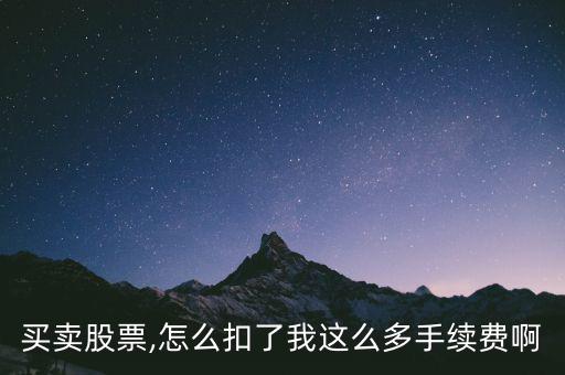 券商多收費用怎么辦,深圳和上海證券交易所手續費不同級別