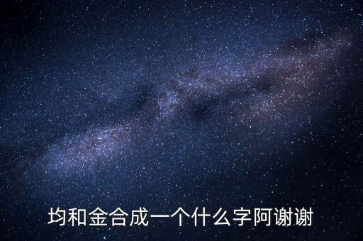均金什么字，上面一個均 下面一個金 是什么字