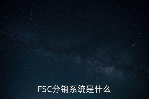 FSC分銷系統是什么