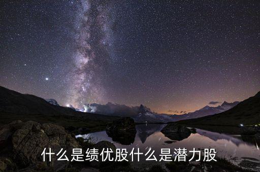 什么是績優股什么是潛力股