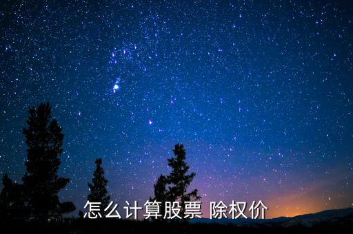 怎么計算股票 除權價