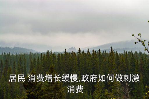 怎么使老百姓消費,政府將繼續為民眾提供公共醫療和養老保障