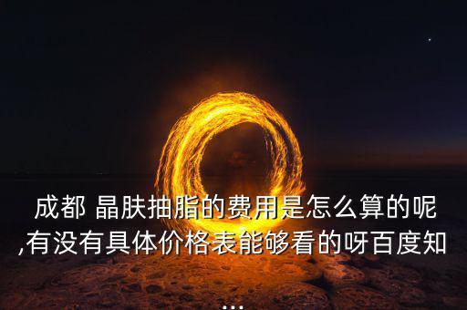 成都晶膚整容醫院怎么樣,選擇正規醫院做手術醫生說會更好!