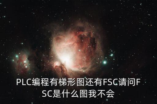 什么是FSC模式，hpux如何啟動FCCFSC