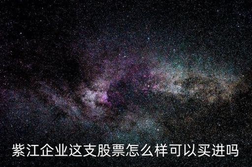 紫江企業這支股票怎么樣可以買進嗎