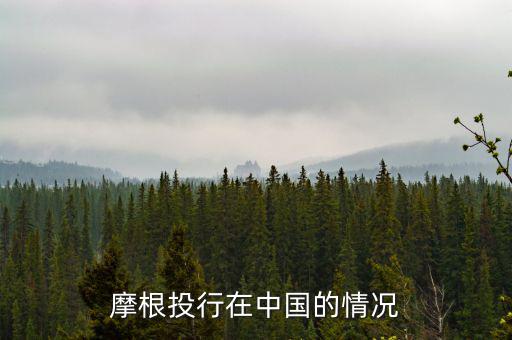 摩根大通為什么來中國，摩根大通在中國哪里設總部