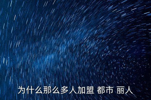 都市麗人發展前景怎么樣,都市麗人創業不用擔心加載問題