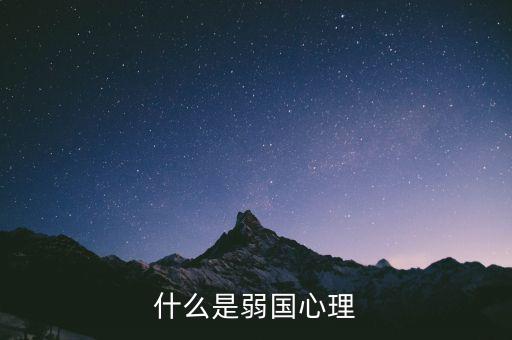 什么是弱勢心態，什么是弱國心理