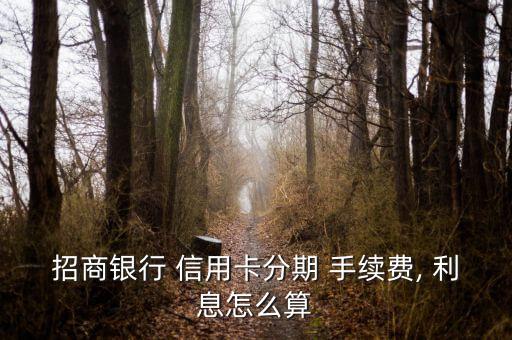 信用卡分期付款手續費和利息怎么算