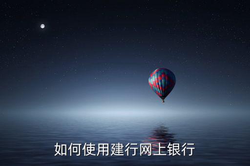 建設銀行怎么上網辦業務