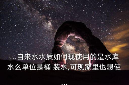 北京桶裝水怎么樣,北京桶裝水衛生方便但缺點:不安全