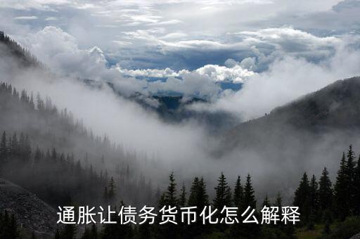 什么是債務貨幣化，什么是赤字債務化