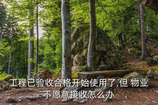 物業不愿意合作怎么辦,寫字樓物業合作有何不同?