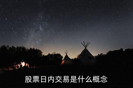 股票日內交易是什么概念