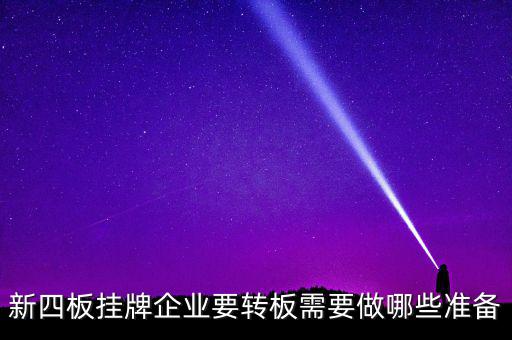 新四板掛牌企業要轉板需要做哪些準備