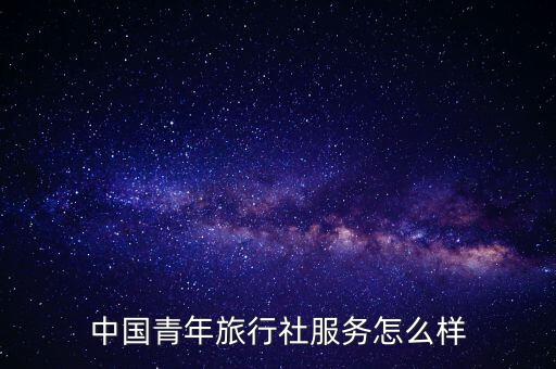 中青旅怎么付款,中青旅成為改革開放后創辦的首家旅行社企業