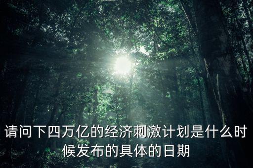 請問下四萬億的經濟刺激計劃是什么時候發布的具體的日期