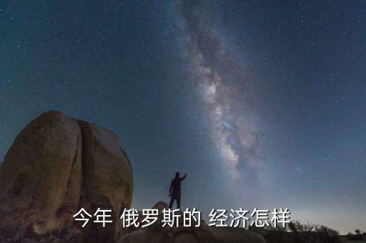 今年 俄羅斯的 經濟怎樣