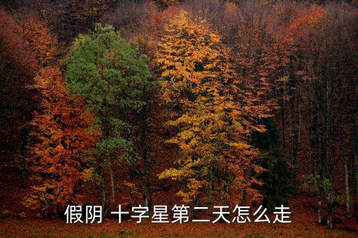 陰十字星出現股票會怎么走