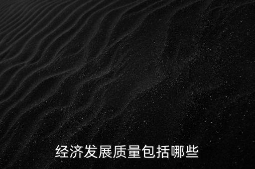 經濟發展質量包括哪些