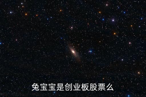 兔寶寶屬于什么概念股，我想問下兔寶寶板材E0級環保等級是什么概念