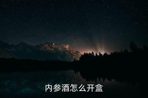 內參酒怎么開盒