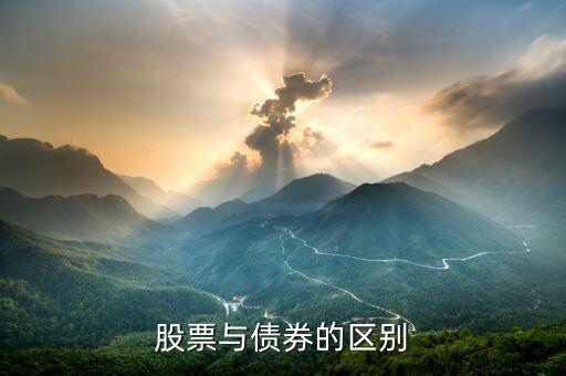 股票與債券的區別