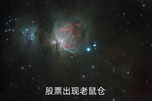 什么叫老鼠倉，股票出現老鼠倉