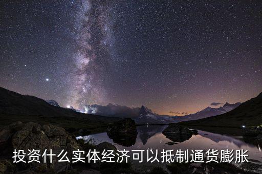 什么投資可避免通貨膨脹，如何抵御眼下的通貨膨脹該做哪方面投資