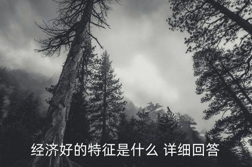 經濟好壞看什么，什么是市場經濟的好壞